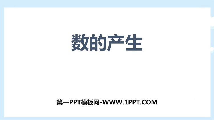 图片[1]-《数的产生》大数的认识PPT课件-第一PPT