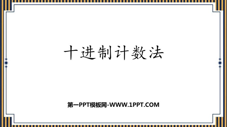 图片[1]-《十进制计数法》大数的认识PPT教学课件-第一PPT