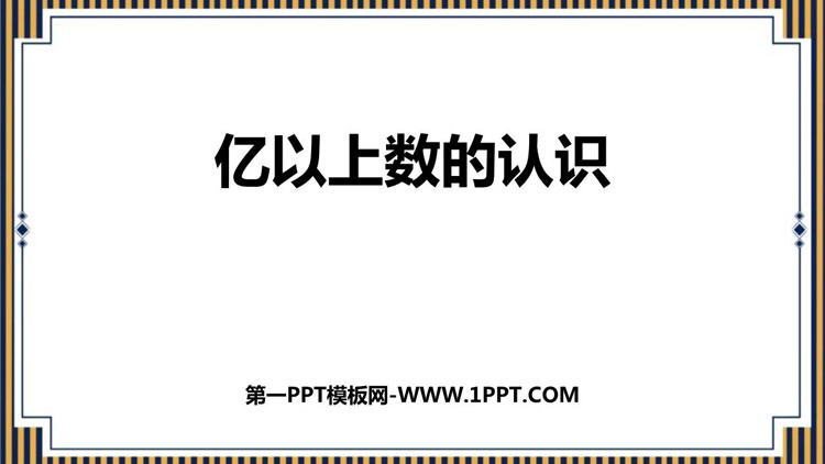 图片[1]-《亿以上数的认识》大数的认识PPT免费课件-第一PPT