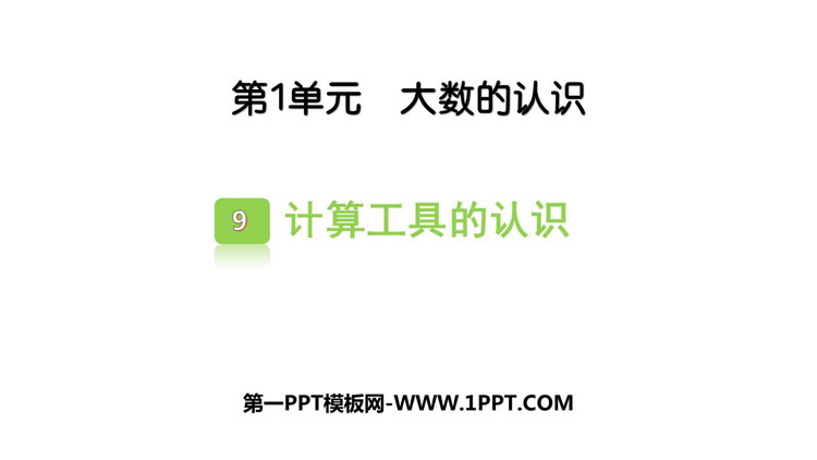 图片[1]-《计算工具的认识》大数的认识PPT课件下载-第一PPT