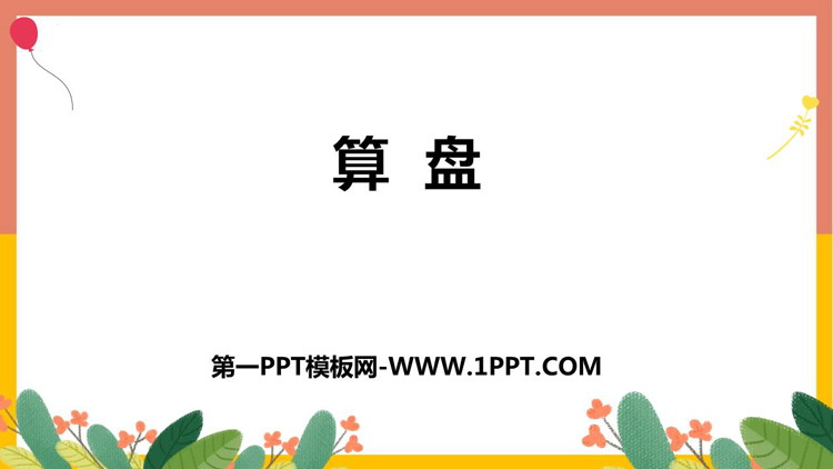 图片[1]-《算盘》大数的认识PPT教学课件-第一PPT