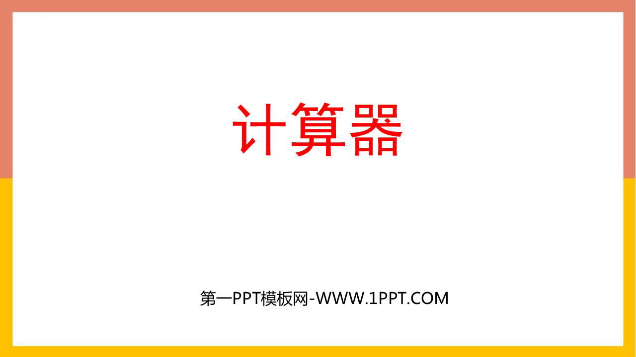 图片[1]-《计算器》大数的认识PPT下载-第一PPT