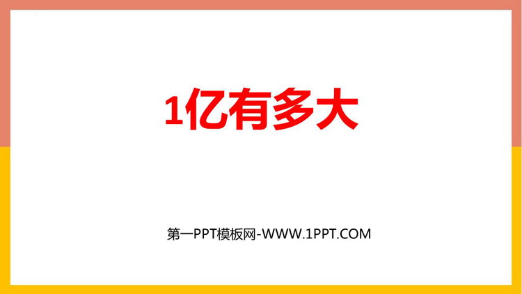 图片[1]-《1亿有多大》大数的认识PPT课件下载-第一PPT