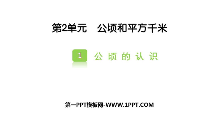 图片[1]-《公顷的认识》公顷和平方千米PPT教学课件-第一PPT