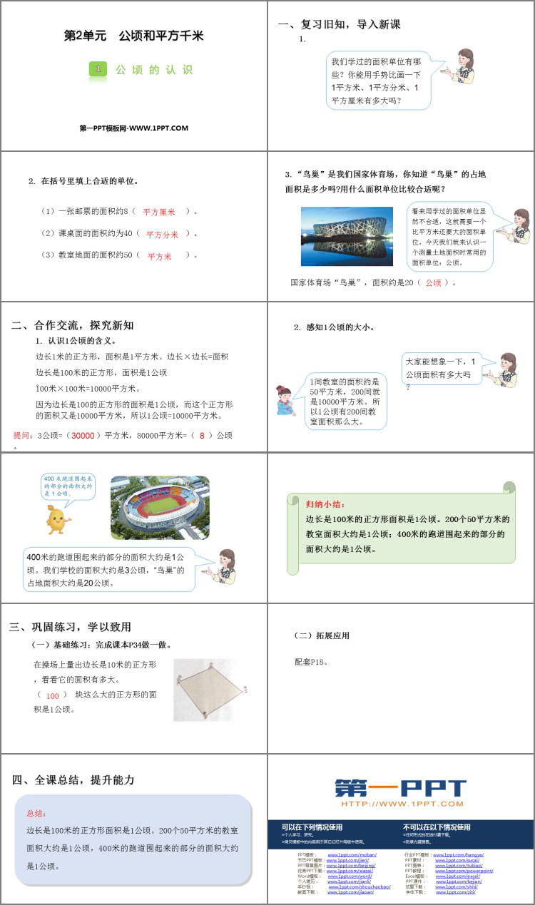 图片[2]-《公顷的认识》公顷和平方千米PPT教学课件-第一PPT