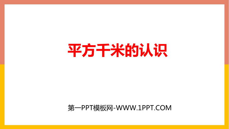 图片[1]-《平方千米的认识》公顷和平方千米PPT课件下载-第一PPT