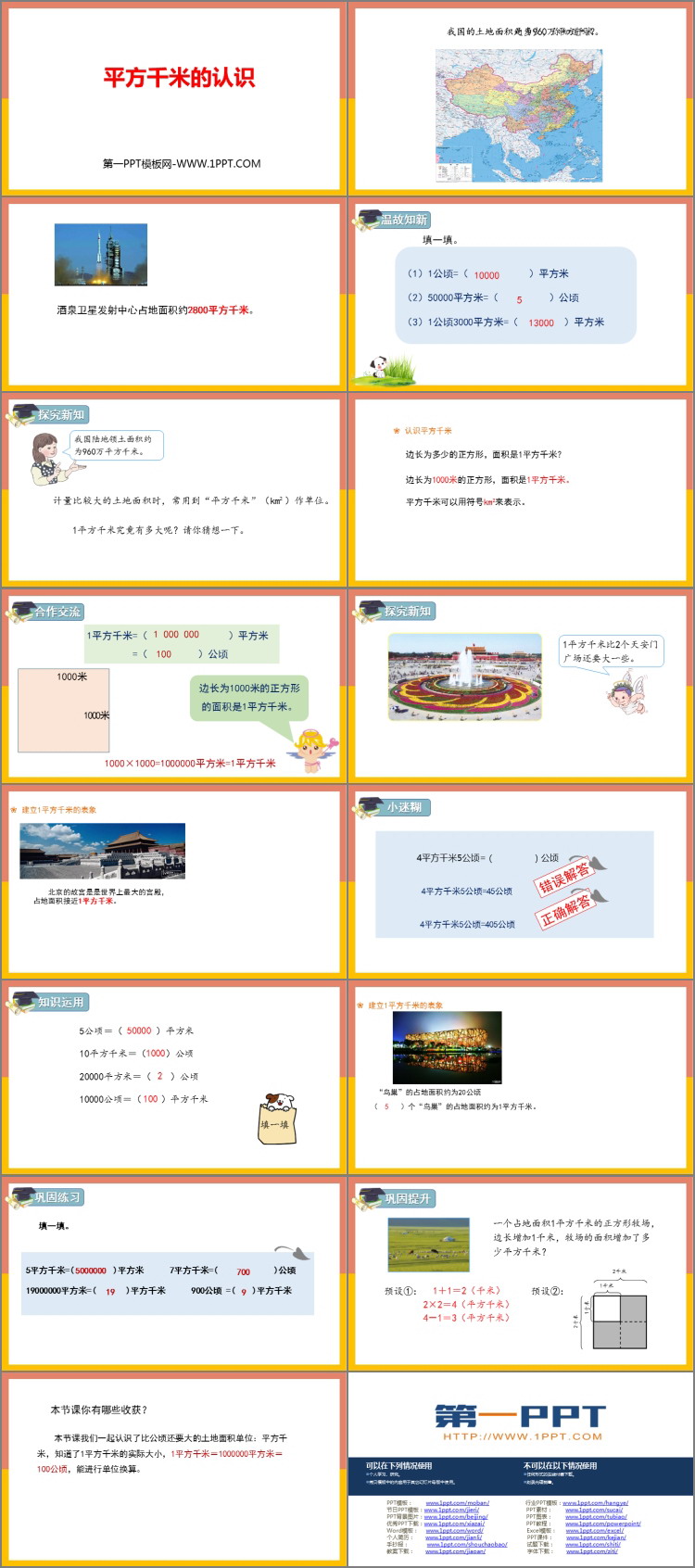 图片[2]-《平方千米的认识》公顷和平方千米PPT课件下载-第一PPT