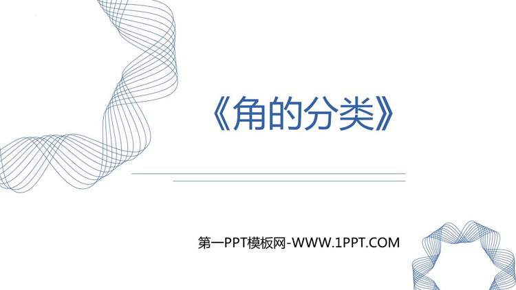 图片[1]-角的分类-第一PPT