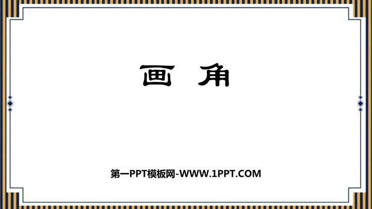 图片[1]-《画角》角的度量PPT免费课件-第一PPT