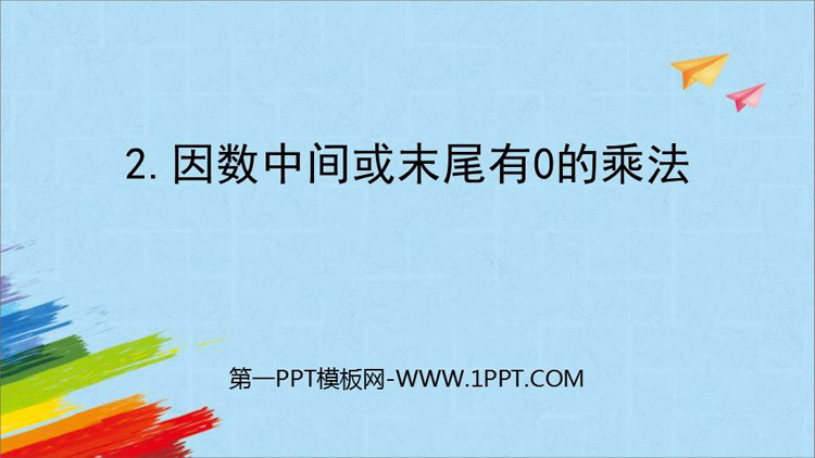 图片[1]-《因数中间或末尾有0的乘法》三位数乘两位数PPT免费课件-第一PPT