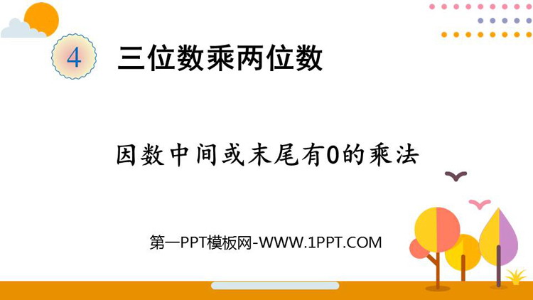 图片[1]-《因数中间或末尾有0的乘法》三位数乘两位数PPT精品课件-第一PPT