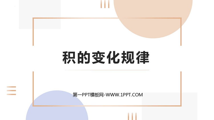 图片[1]-《积的变化规律》三位数乘两位数PPT免费下载-第一PPT