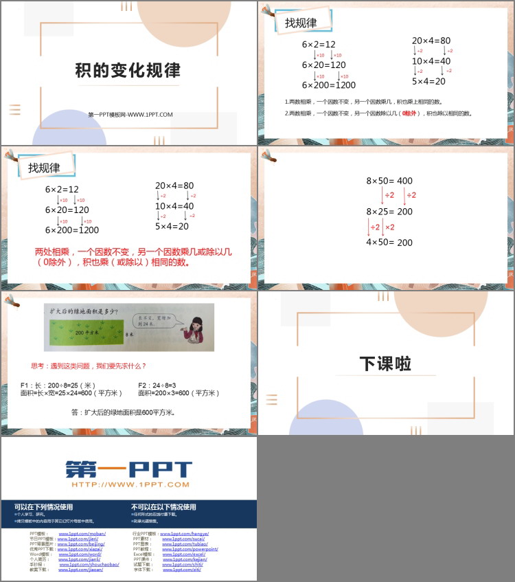 图片[2]-《积的变化规律》三位数乘两位数PPT免费下载-第一PPT
