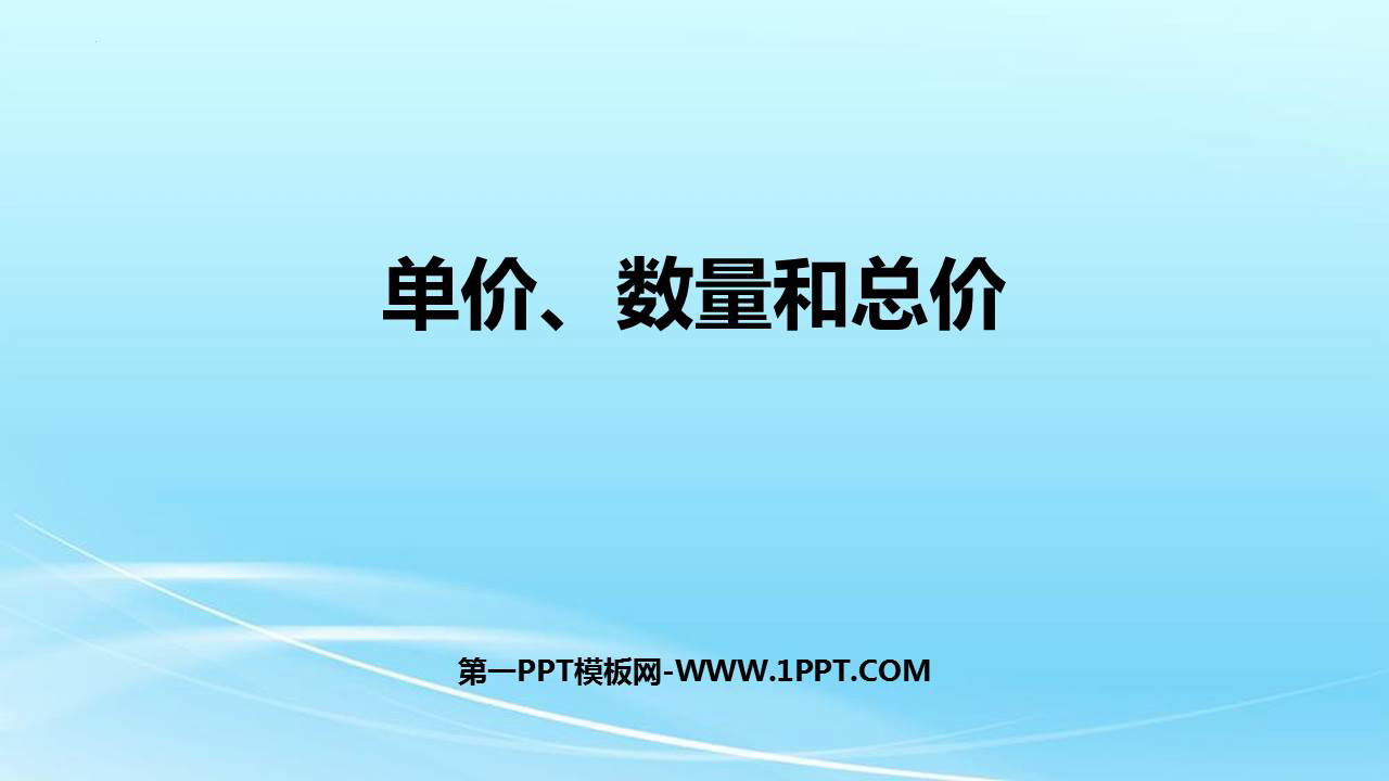 图片[1]-《单价、数量和总价》三位数乘两位数PPT教学课件-第一PPT