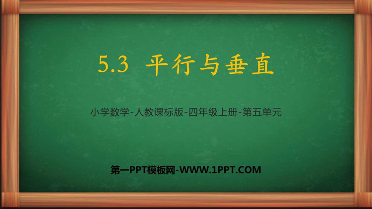 图片[1]-《平行与垂直》平行四边形和梯形PPT免费课件-第一PPT