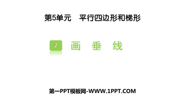 图片[1]-《画垂线》平行四边形和梯形PPT免费课件-第一PPT