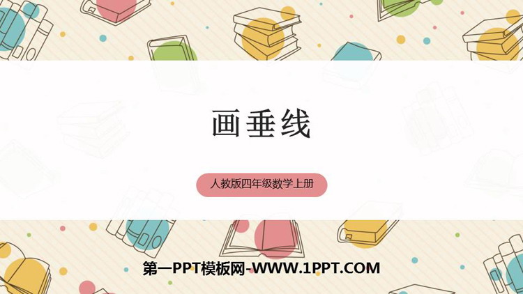 图片[1]-《画垂线》平行四边形和梯形PPT精品课件-第一PPT