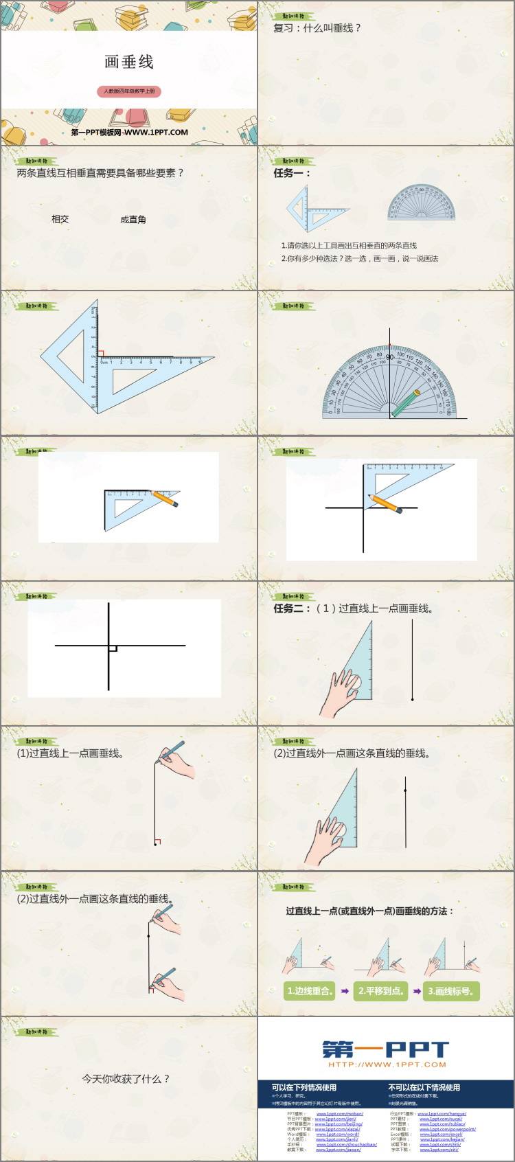 图片[2]-《画垂线》平行四边形和梯形PPT精品课件-第一PPT