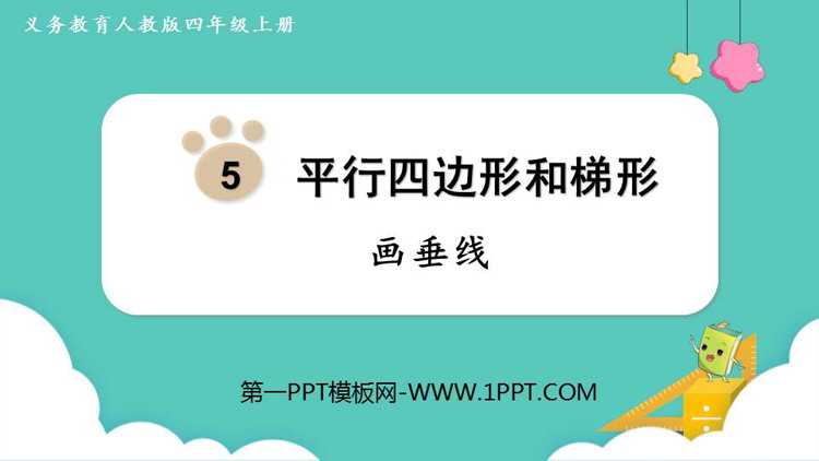 图片[1]-《画垂线》平行四边形和梯形PPT优秀课件-第一PPT