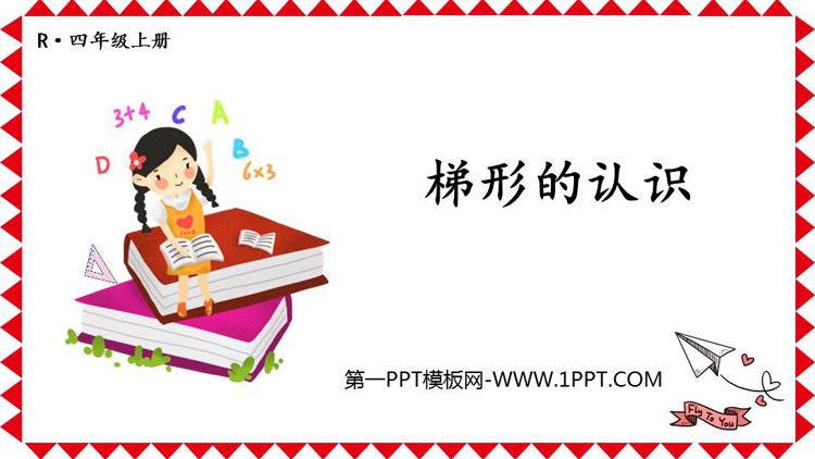 图片[1]-《梯形的认识》平行四边形和梯形PPT课件下载-第一PPT