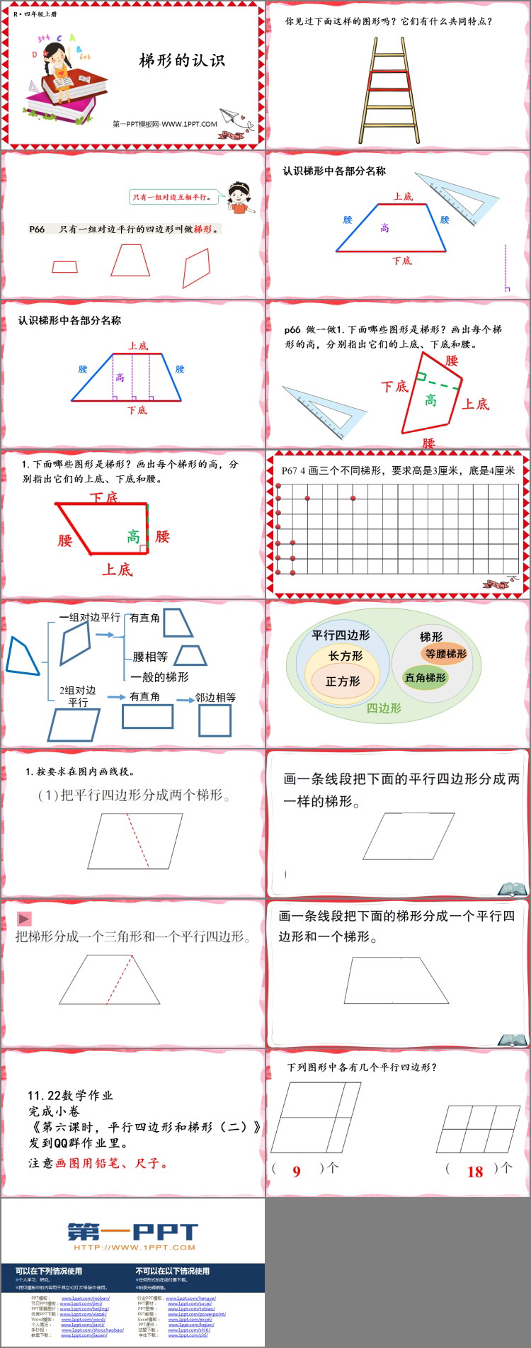图片[2]-《梯形的认识》平行四边形和梯形PPT课件下载-第一PPT