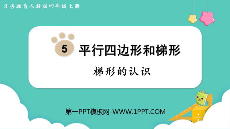 图片[1]-《梯形的认识》平行四边形和梯形PPT免费下载-第一PPT
