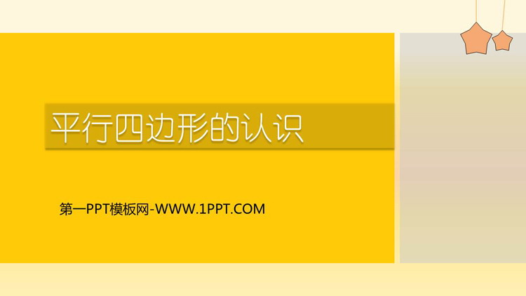 图片[1]-《平行四边形的认识》平行四边形和梯形PPT免费下载-第一PPT