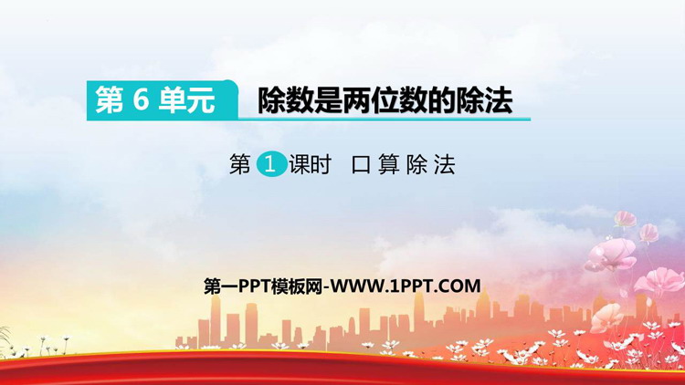 图片[1]-《口算除法》除数是两位数的除法PPT免费下载-第一PPT