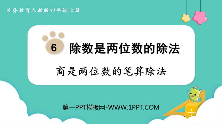 图片[1]-《商是两位数的笔算除法》除数是两位数的除法PPT下载-第一PPT