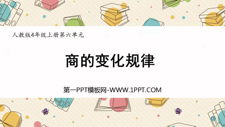 图片[1]-《商的变化规律》除数是两位数的除法PPT课件下载-第一PPT