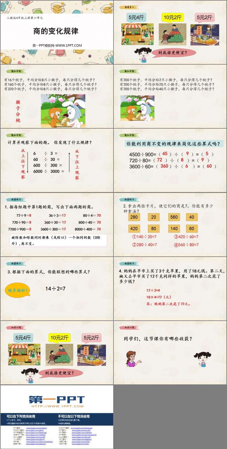图片[2]-《商的变化规律》除数是两位数的除法PPT课件下载-第一PPT