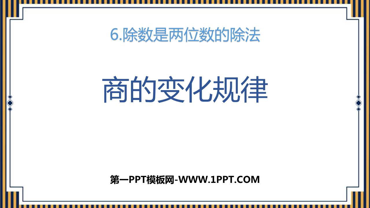 图片[1]-《商的变化规律》除数是两位数的除法PPT免费下载-第一PPT