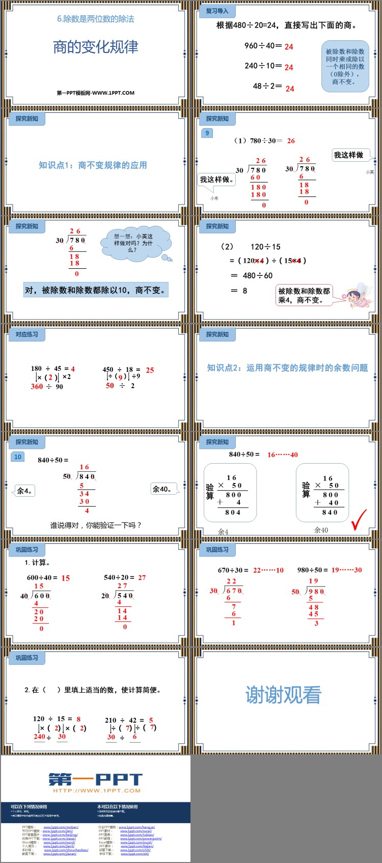 图片[2]-《商的变化规律》除数是两位数的除法PPT免费下载-第一PPT