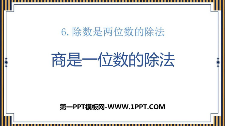 图片[1]-《商是一位数的除法》除数是两位数的除法PPT课件-第一PPT