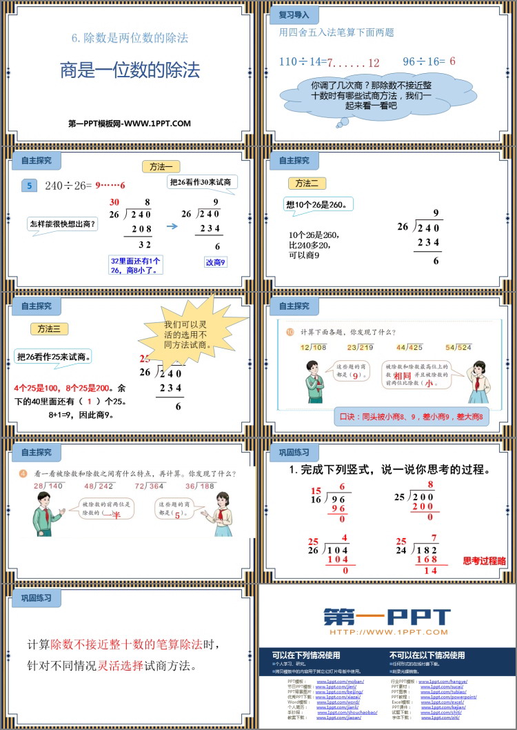 图片[2]-《商是一位数的除法》除数是两位数的除法PPT课件-第一PPT