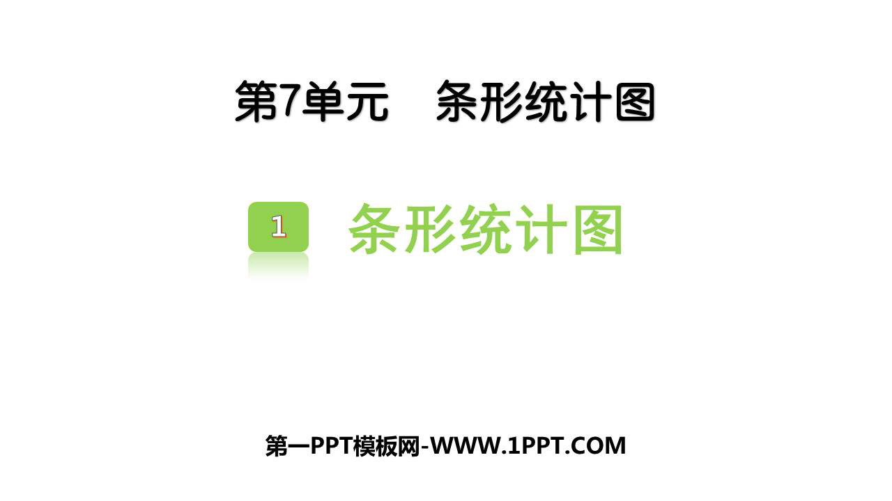图片[1]-《条形统计图》PPT免费课件下载-第一PPT