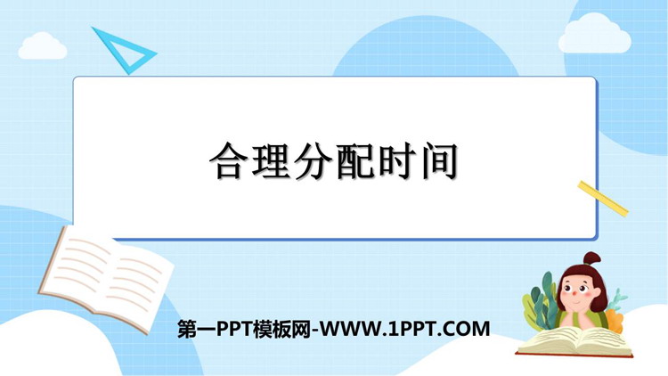 图片[1]-《合理分配时间》数学广角—优化PPT下载-第一PPT