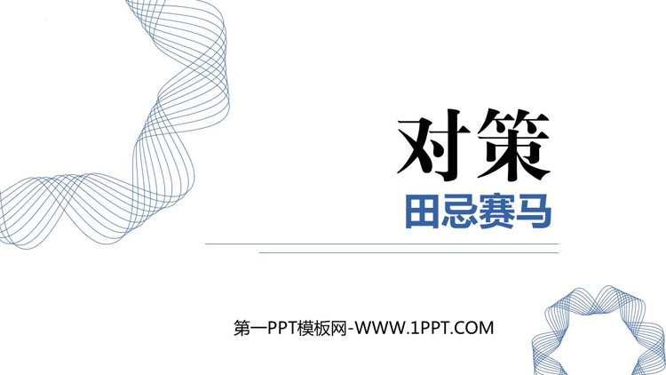 图片[1]-《对策》数学广角—优化PPT下载-第一PPT