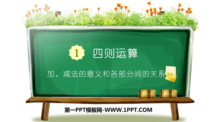 图片[1]-《加减法的意义和各部分间的关系》四则运算PPT教学课件下载-第一PPT