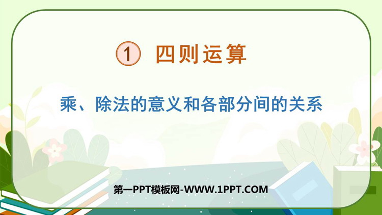 图片[1]-乘除法的意义和各部分间的关系-第一PPT