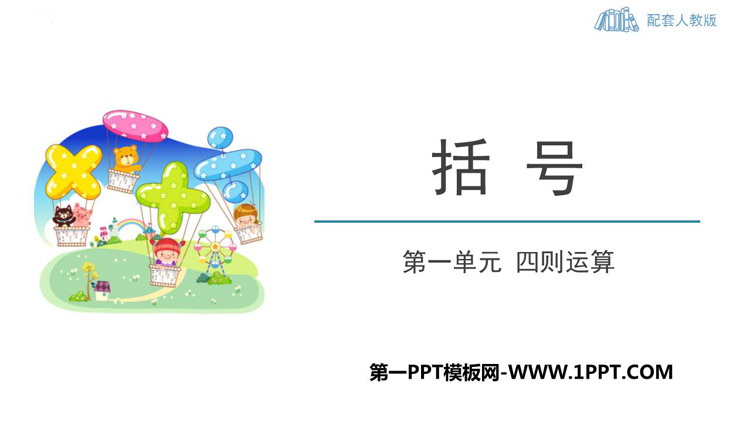 图片[1]-《括号》四则运算PPT免费课件-第一PPT