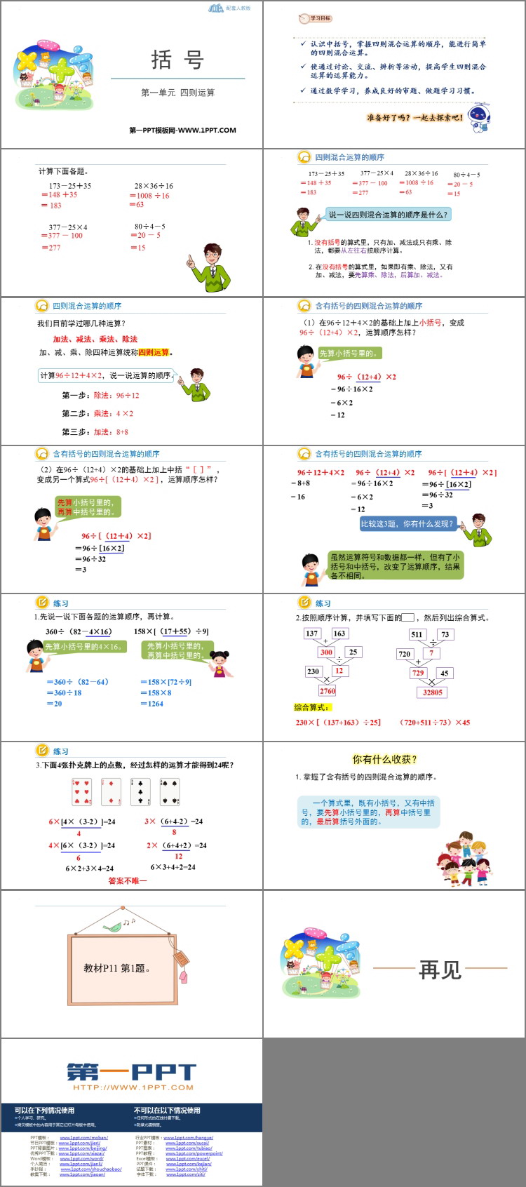 图片[2]-《括号》四则运算PPT免费课件-第一PPT