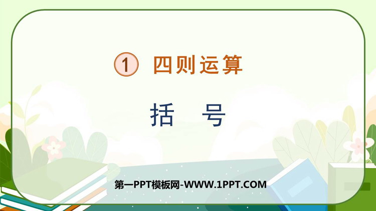 图片[1]-《括号》四则运算PPT精品课件-第一PPT