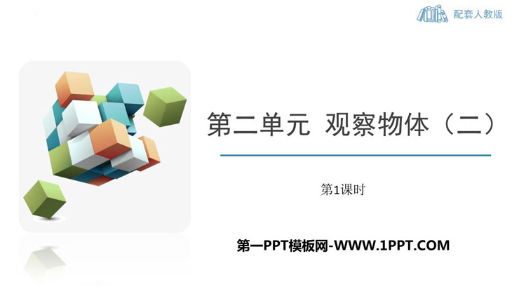 图片[1]-《观察物体》PPT免费课件(第1课时)-第一PPT