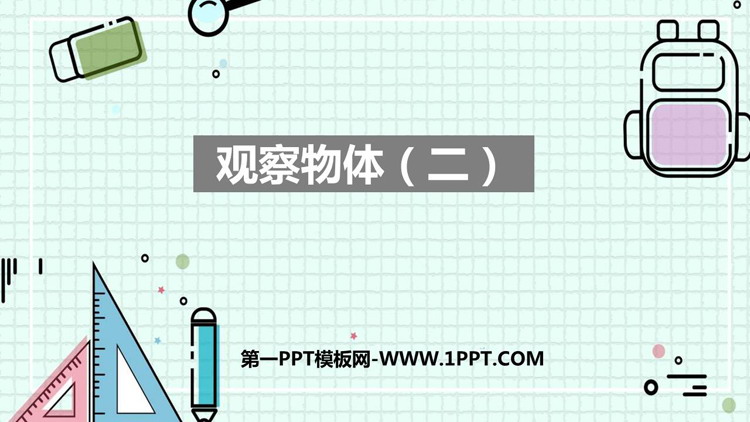 图片[1]-《观察物体》PPT免费优秀课件-第一PPT