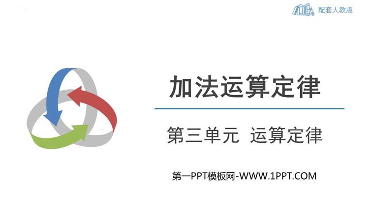 图片[1]-《加法运算定律》运算定律PPT免费下载-第一PPT