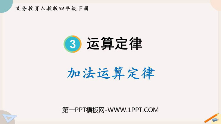 图片[1]-《加法运算定律》运算定律PPT优质课件-第一PPT
