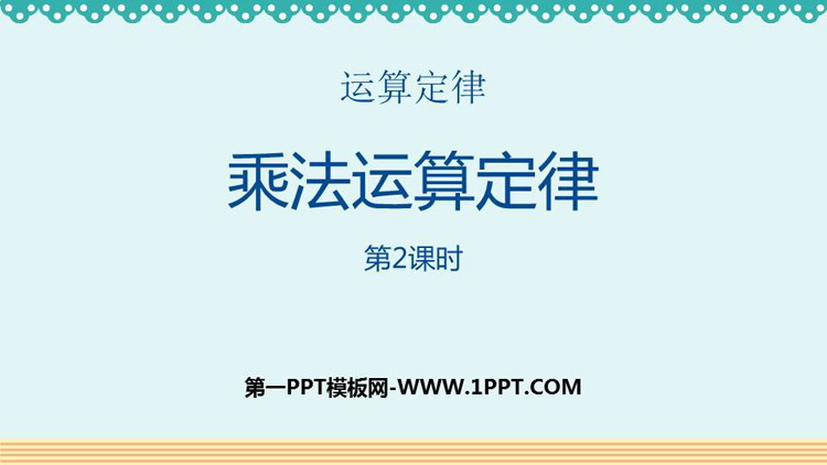 图片[1]-《乘法运算定律》运算定律PPT下载(第2课时)-第一PPT