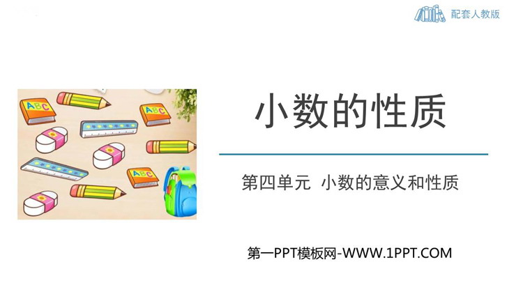 图片[1]-《小数的性质》小数的意义和性质PPT教学课件下载-第一PPT