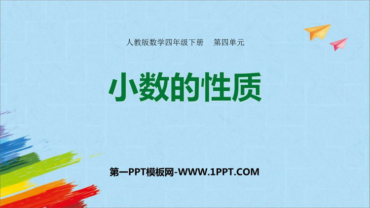 图片[1]-《小数的性质》小数的意义和性质PPT精品课件下载-第一PPT